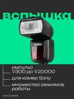 Вспышка накамерная Godox Ving V860IIS TTL для Sony