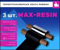 Термотрансферная красящая лента Риббон WAX/RESIN