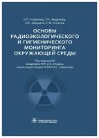 Основы радиоэкологического и гигиенического мониторинга окружающей среды