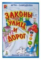 Настольная игра «Законы улиц и дорог»