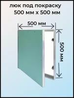 Люк под покраску Короб 500х500