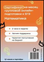 Сертификат на онлайн курсы подготовки к ЕГЭ 2023 по Математике на 1 месяц