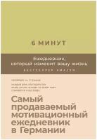 6 минут. Ежедневник, который изменит вашу жизнь (лимонад)