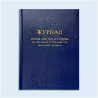 Книга учета работы плавучего земснаряда, землесосной установки или насосной с