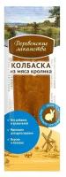 Деревенские лакомства 8г Мини колбаски для собак из мяса кролика, 1 шт. Арт.19564