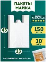 Пакет майка полиэтиленовый, пакет с ручками для хранения продуктов KENGUPAK прочный 23*43 см, 150 шт
