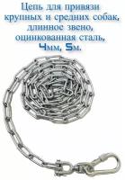 Цепь для привязи собак, длинное звено, оцинкованная сталь, 4мм, (5м)