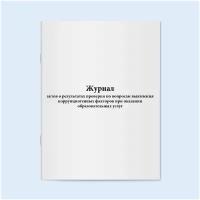 Сити Бланк Журнал актов о результатах проверки по вопросам выявления коррупциогенных факторов при оказании образовательных услуг