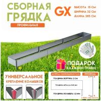 Готовая оцинкованная грядка на дачу Delta-Park GX 0,32х2,85 метра, серебристый