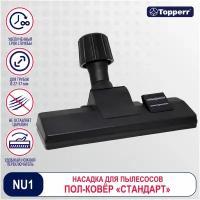 Универсальная насадка Topperr NU 1 пол-ковёр