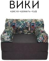 Кресло диван кровать бескаркасное Вики 100х100х75