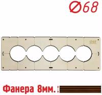 Шаблон для сверления подрозетников на 5 отверстий для коронки диаметром 68 мм, Толщина фанеры 8 мм