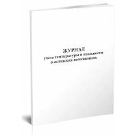 Журнал учета температуры и влажности в складских помещениях (СанПиН 2.3/2.4.3590-20) - ЦентрМаг