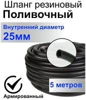 Шланг поливочный резиновый армированный нитью 25мм 5м Толщ.стенки 4мм морозостойкий (t от -35 С до +70 С) Кварт. Шланг для насосов, кордовый, всесезонный, для полива,садовый, трехслойны