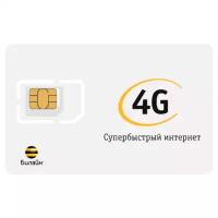 Безлимитный интернет Билайн 3G/4G по России за 500 р/мес