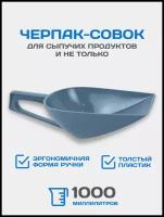 Черпак-совок для сыпучих продуктов, черпак плавающий для лодки 1 литр