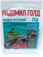 Ридомил Голд, 3 упаковки по 20 гр, защита от альтернариоза, милдью, пиренофороз, фитофтороз и др. грибковых болезней