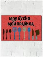 Картина интерьерная на рельефной доске моя кухня, мои правила (постер) - 589