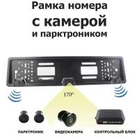 Рамка для номера XPX CCD808/с камерой заднего вида и парктроником/угол обзора 170°