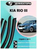 Дефлекторы боковых окон Kia Rio 3 поколение 2011-2015 седан