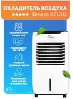 Увлажнитель - охладитель воздуха испарительного типа iBreeze 1200 м3 в час