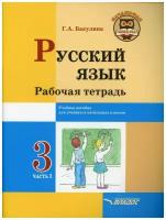 Русский язык. Рабочая тетрадь. 3 кл: В 2 ч. Ч. 1: учебное пособие для учащихся начальных классов общеобразовательных организаций. Бакулина Г. А. Владос