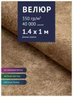 Ткань мебельная Велюр, модель Сальто, цвет: Светло-Коричневый (61), отрез - 1 м (Ткань для шитья, для мебели)