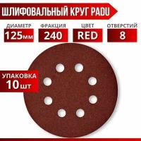 Круг шлифовальный RED D 125 мм P 240 на липучке 10 шт 8 отверстий