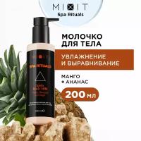 MIXIT Молочко для тела питательное для увлажнения и выравнивания тона кожи. Парфюмированное средство по уходу за кожей натуральными экстрактами SPA RITUALS, 200 мл