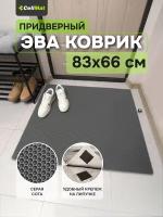 ЭВА ЕВА EVA коврик, коврик придверный, коврик универсальный, коврик в ванную и туалет, 83x66 см