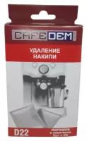 Средство Cafedem D22 pack для удаления накипи 5х20г