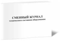 Сменный журнал технического состояния оборудования, 60 страниц - ЦентрМаг