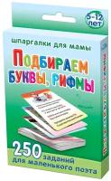 Развивающие карточки для детей / Шпаргалки для мамы / Подбираем буквы, рифмы