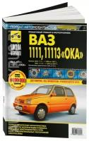 Автокнига: руководство / инструкция по ремонту и эксплуатации ВАЗ 1111 1988-1997 / ВАЗ 11113 ОКА 1996-2007 годы выпуска, 978-5-91772-727-1, издательство Третий Рим