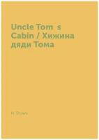 Uncle Tom`s Cabin / Хижина дяди Тома