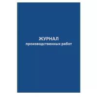 Журнал производственных работ форма КС6,64л,бумвинил,А4 2 шт