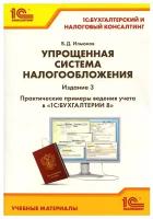 Упрощенная система налогообложения. Практические примеры ведения учета в 