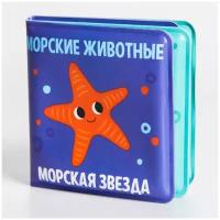 Книжка для игры в ванной «Морские животные», детская игрушка мини, 7 см х 7 см