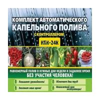 Автоматический капельный полив для теплицы КПК 24 К с шаровым таймером