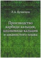 Производство карбида кальция, цианамида кальция и цианистого плава