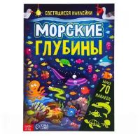 Буква-ленд Книга со светящимися наклейками «Морские глубины», 70 наклеек, 4 стр