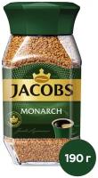 Кофе растворимый Jacobs Monarch, 190 г стеклянная банка (Якобс)