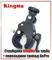 Крепление KingMa на трубу (зажим - струбцина с эксцентриком) + переходник GoPro