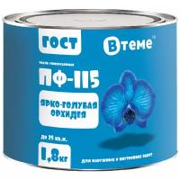 Эмаль ПФ-115 ГОСТ Ярко-голубая орхидея RAL5012 ( 1,8кг) ТМ 