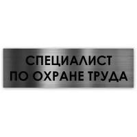 Специалист по охране труда табличка на дверь Standart 250*75*1,5 мм. Серебро