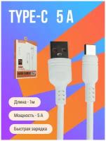Кабель USB Type-C Abodos 1m 5A, быстрая зарядка / usb type c кабель / шнур для зарядки телефона type c / type c кабель