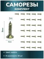 Фурнитура для шкатулок творчества рукоделия саморезы шурупы декоративные мини цвет золото 30 штук