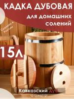 Добропаровъ Кадка дубовая, 15л, металлический обруч, с крышкой, с гнетом