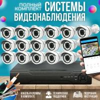 Готовый комплект AHD видеонаблюдения 16 камер 2MP ST-KIT-A162HD