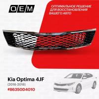 Решетка радиатора для Kia Optima 4 JF 86350D4010, Киа Оптима, год с 2016 по 2018, O.E.M